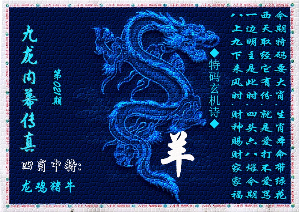 021期九龙内幕传真(新上市)[图]