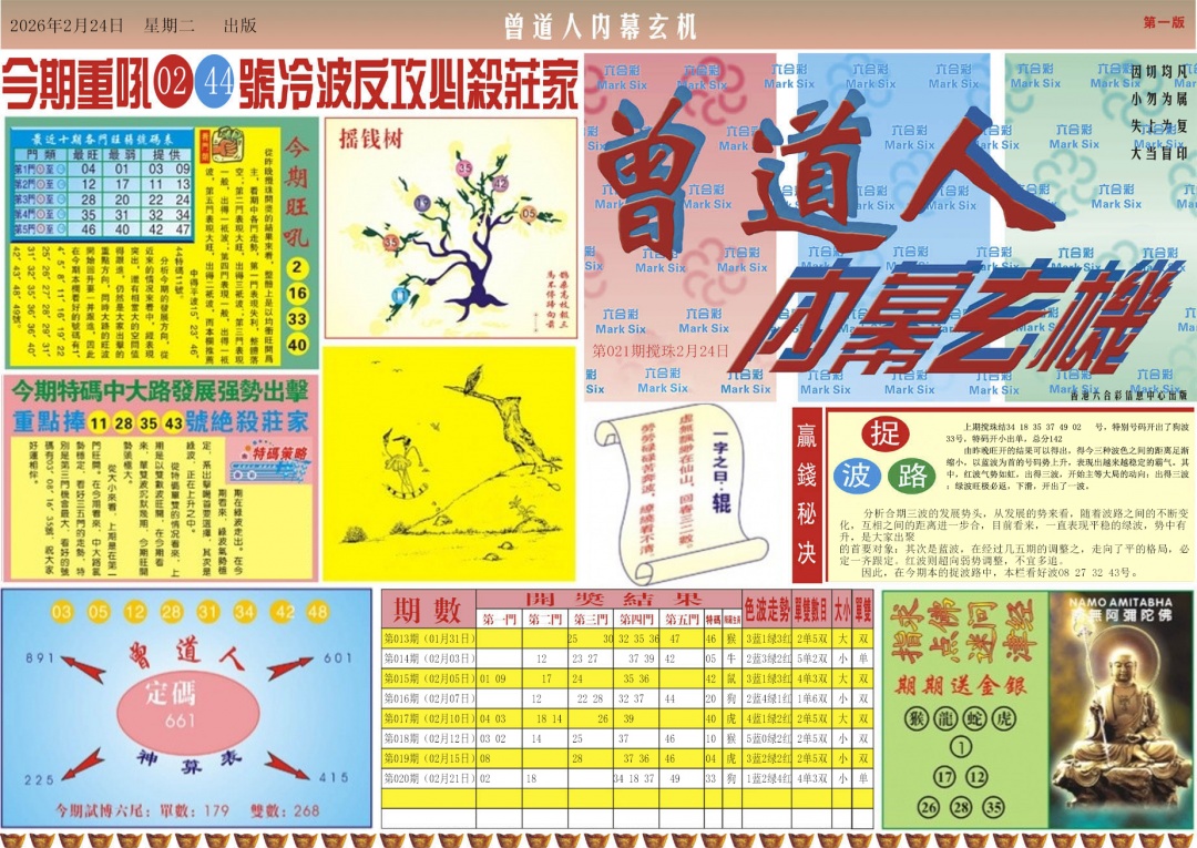 021期曾道人内幕A[图]