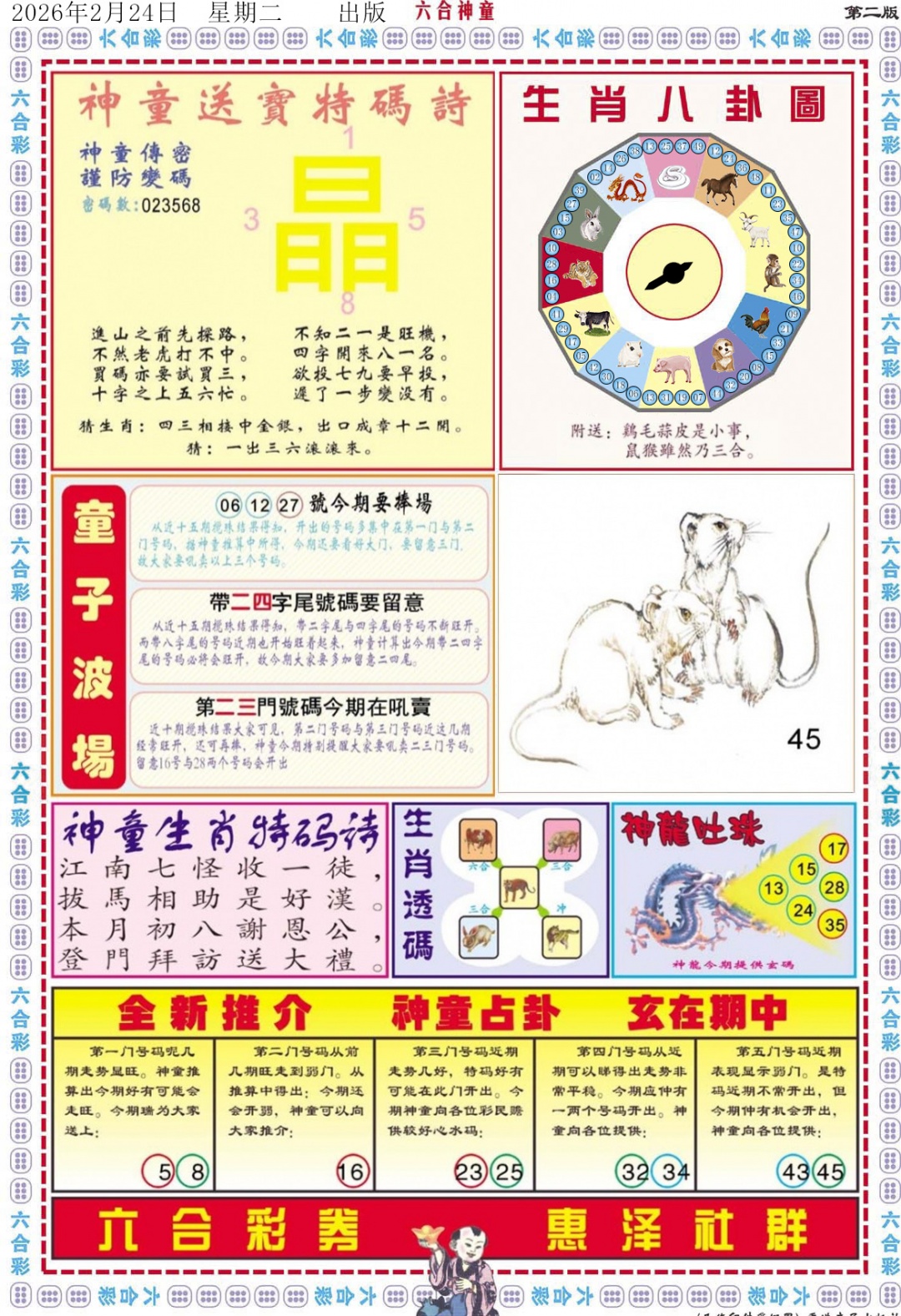 021期六合神童B[图]