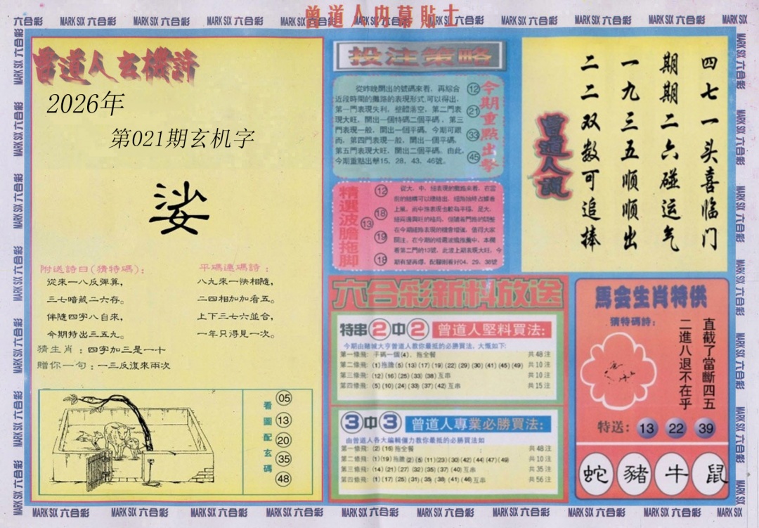 021期曾道人内幕贴士B[图]