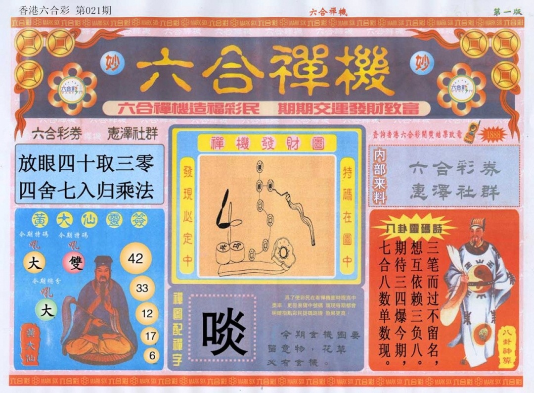 021期六合禅机A[图]