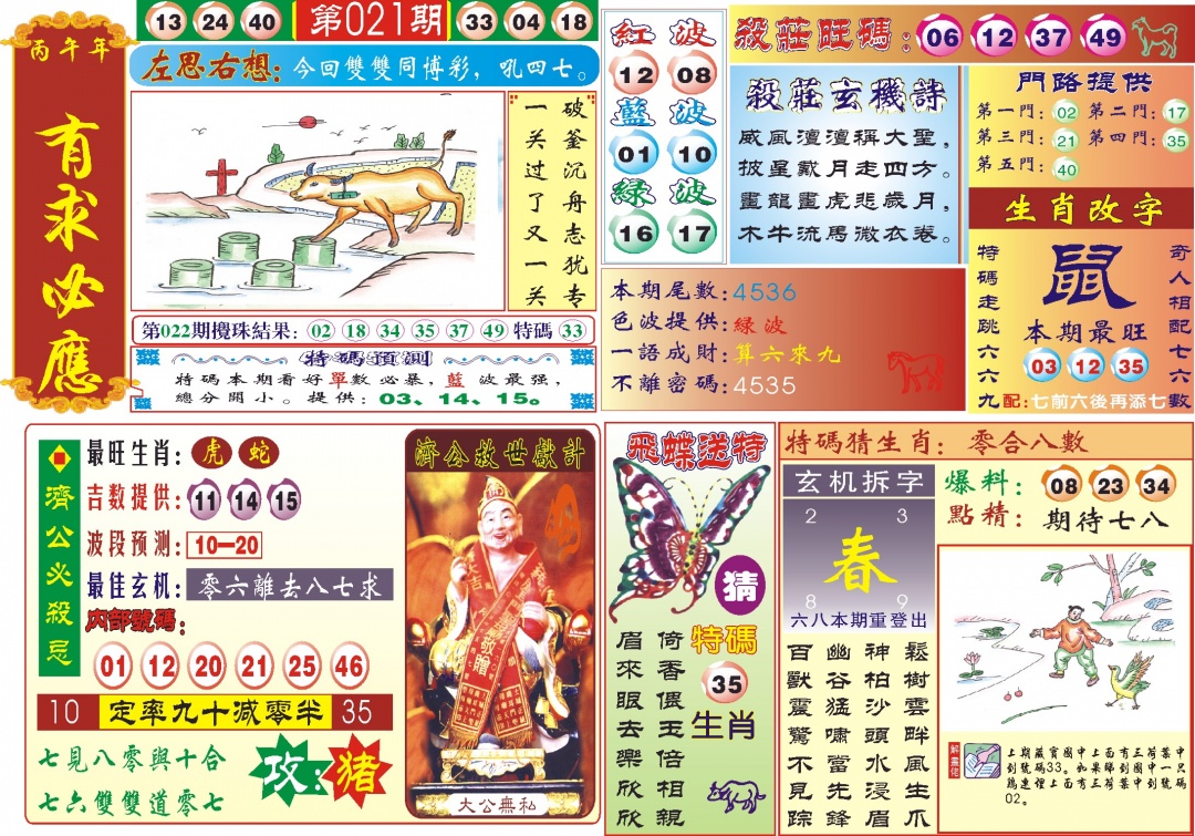 021期118有求必应(新图)[图]