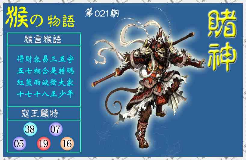 021期赌神猴报(信封)[图]