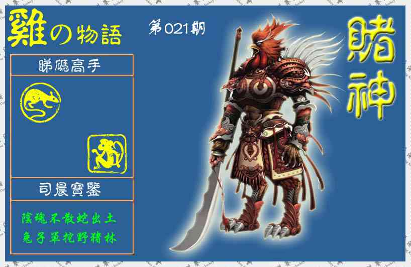 021期赌神鸡报(信封)[图]