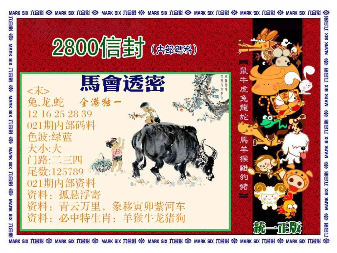 021期正版2800信封[图]