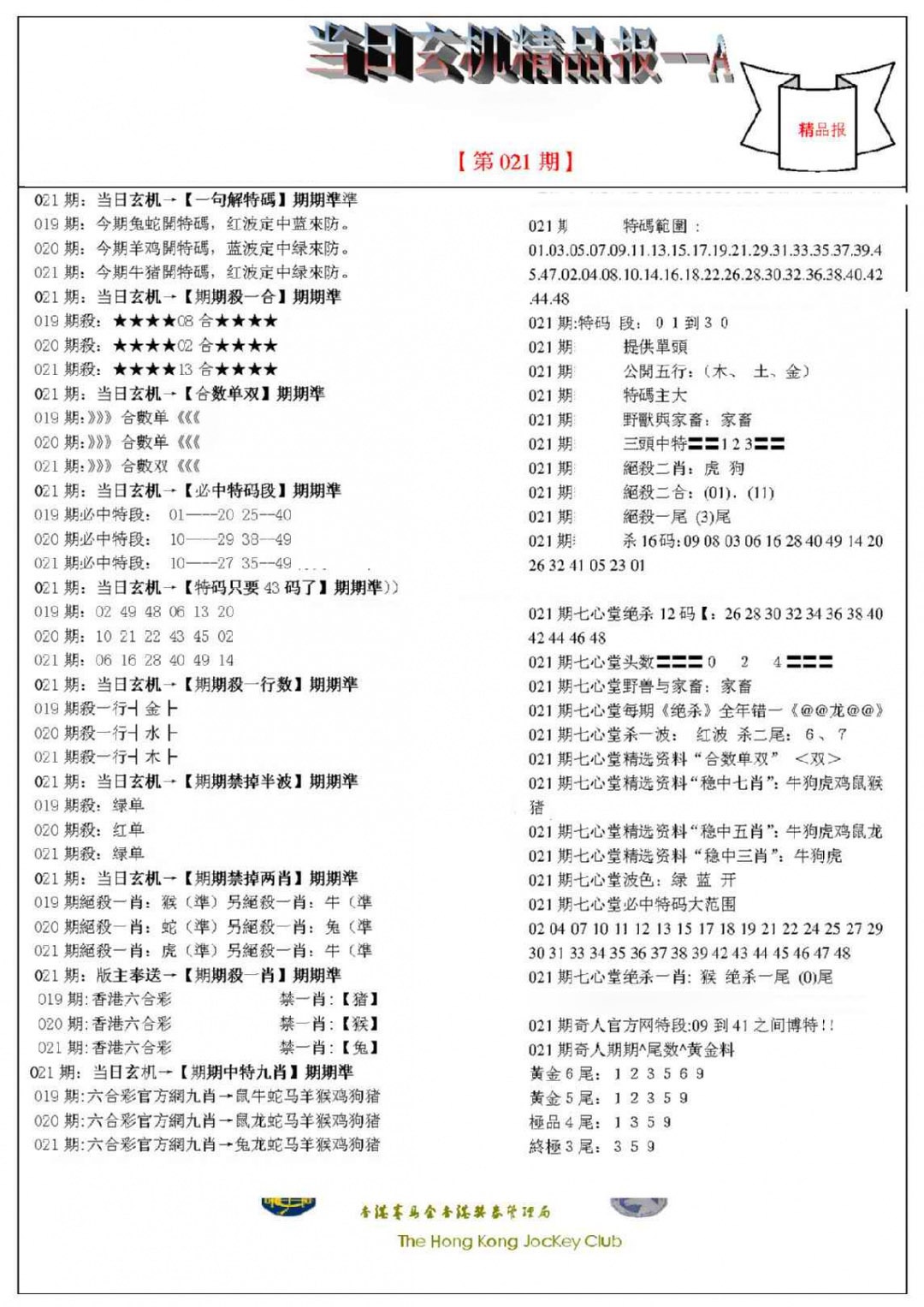 021期当日玄机精品报A[图]