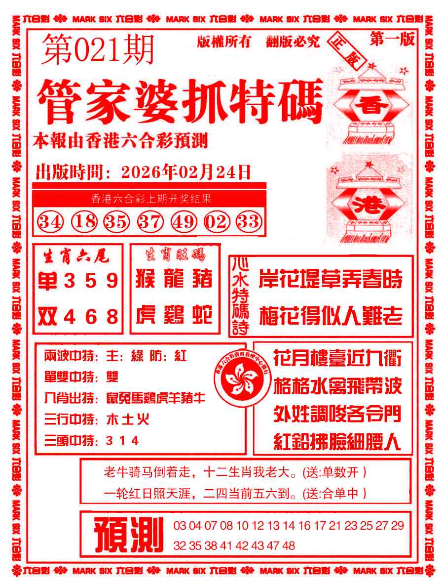 021期管家婆抓特码A[图]