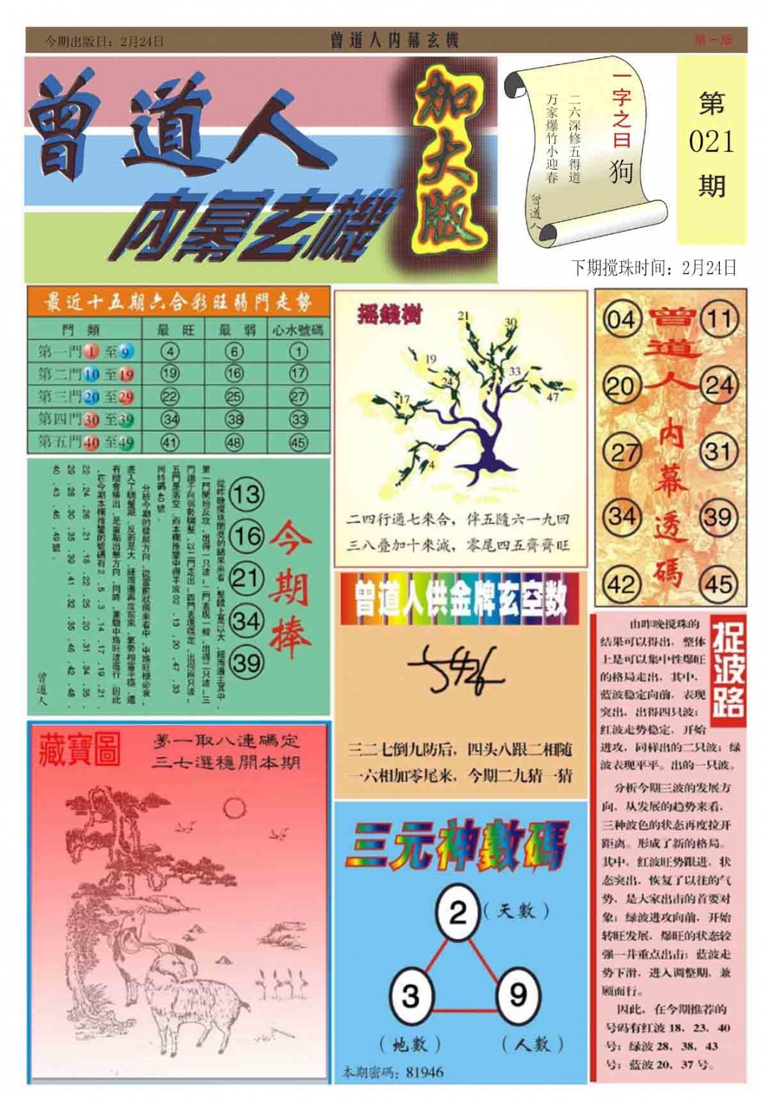 021期曾道人内幕A加大版[图]