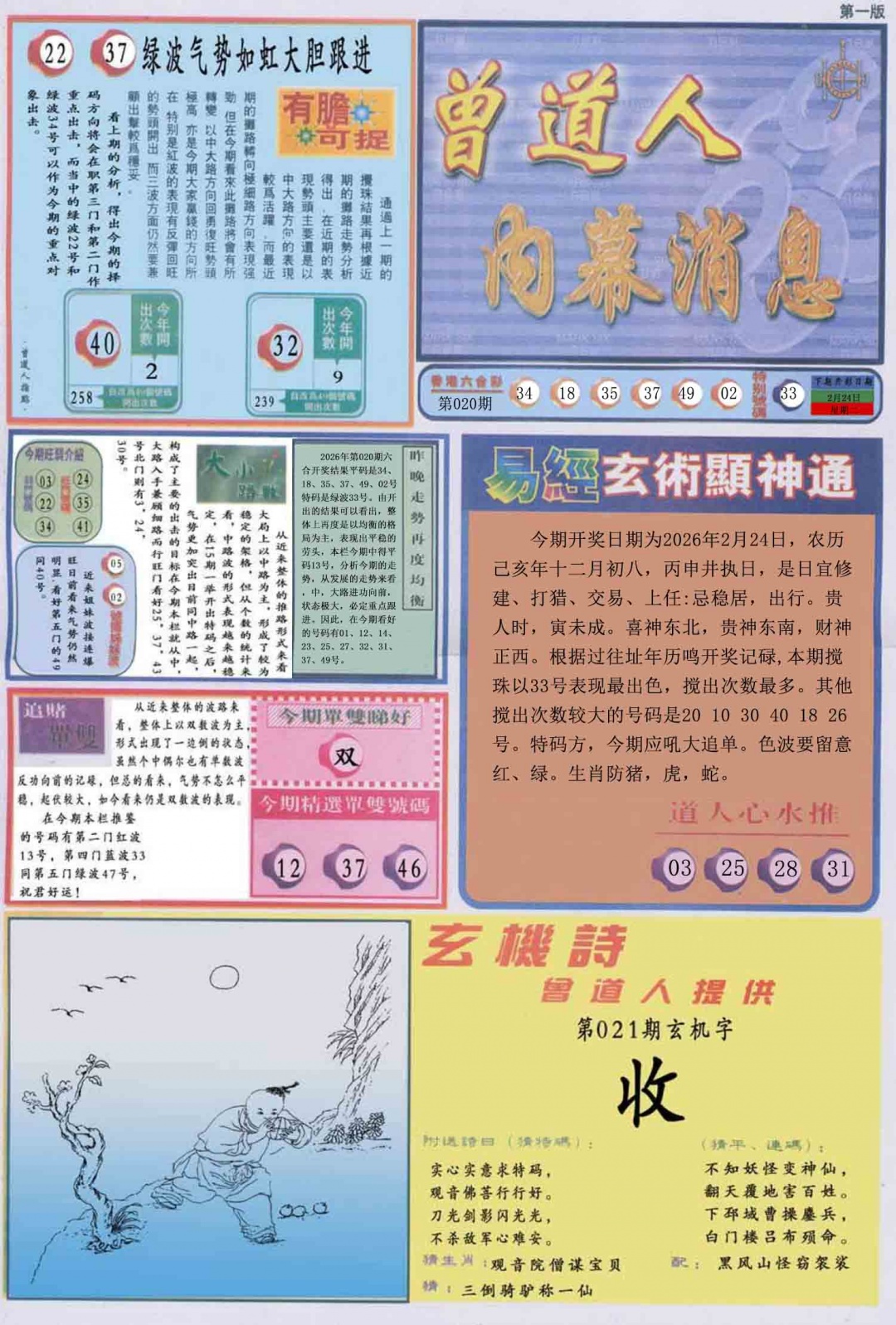 021期曾道人内幕消息A[图]