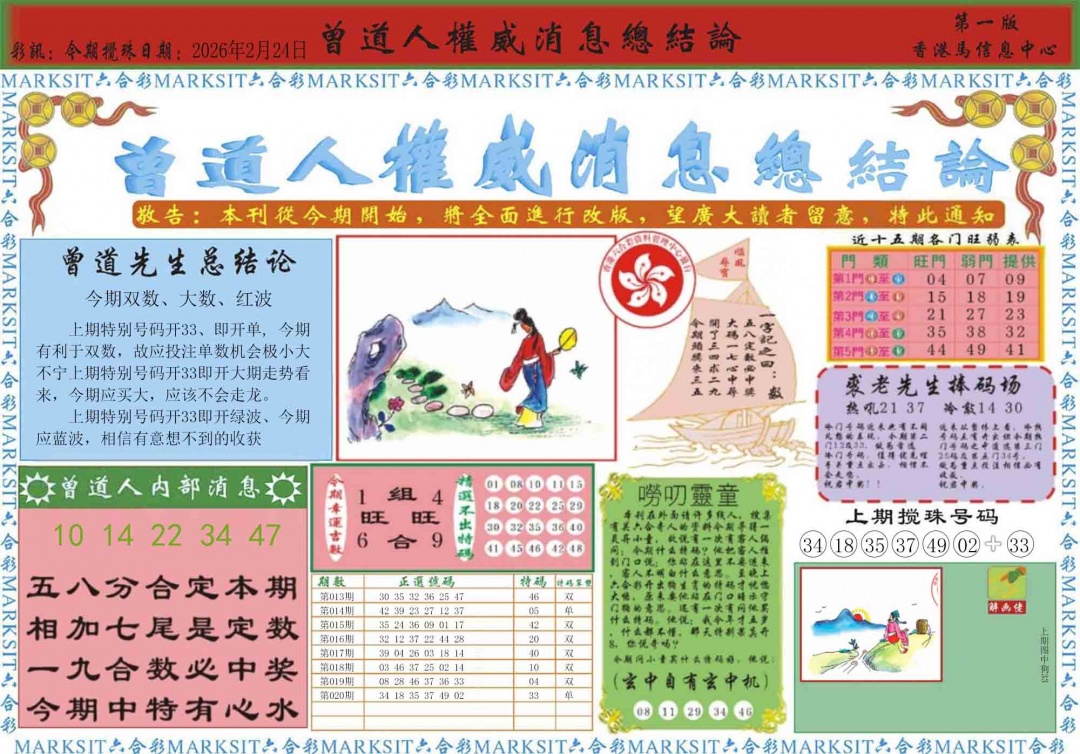 021期曾道人权威消息A[图]