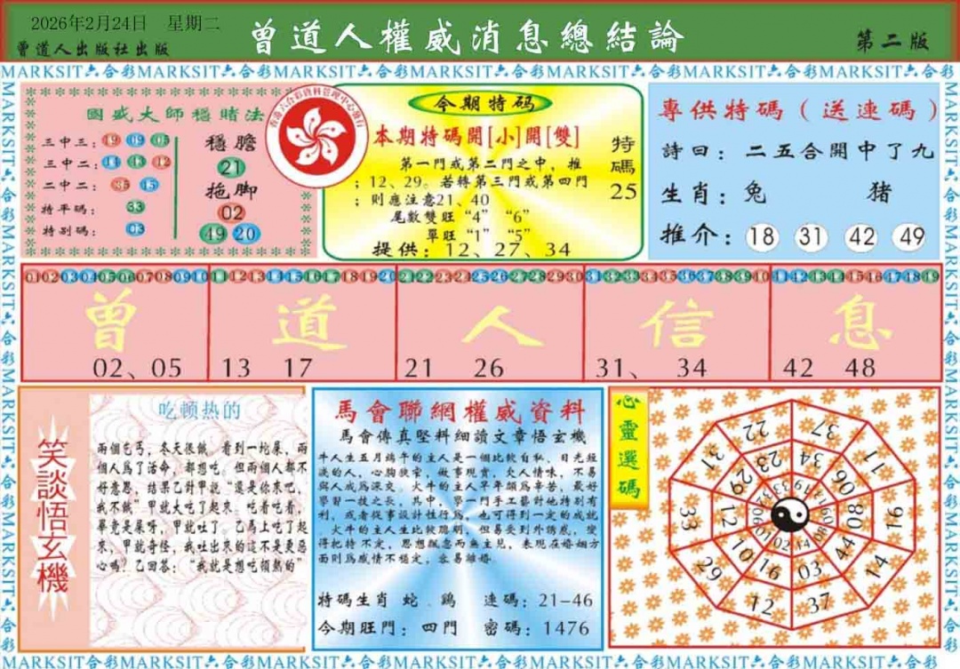 021期曾道人权威消息B[图]