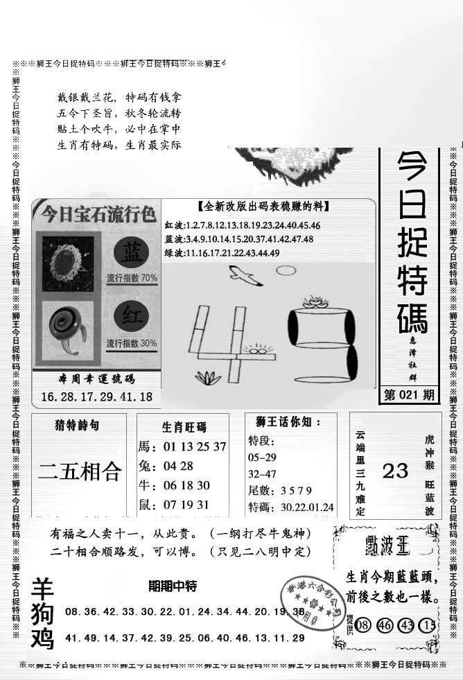 021期狮王今日抓特码[图]