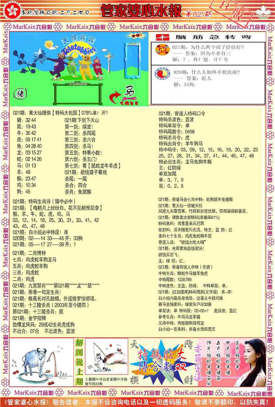 021期管家婆心水报B[图]