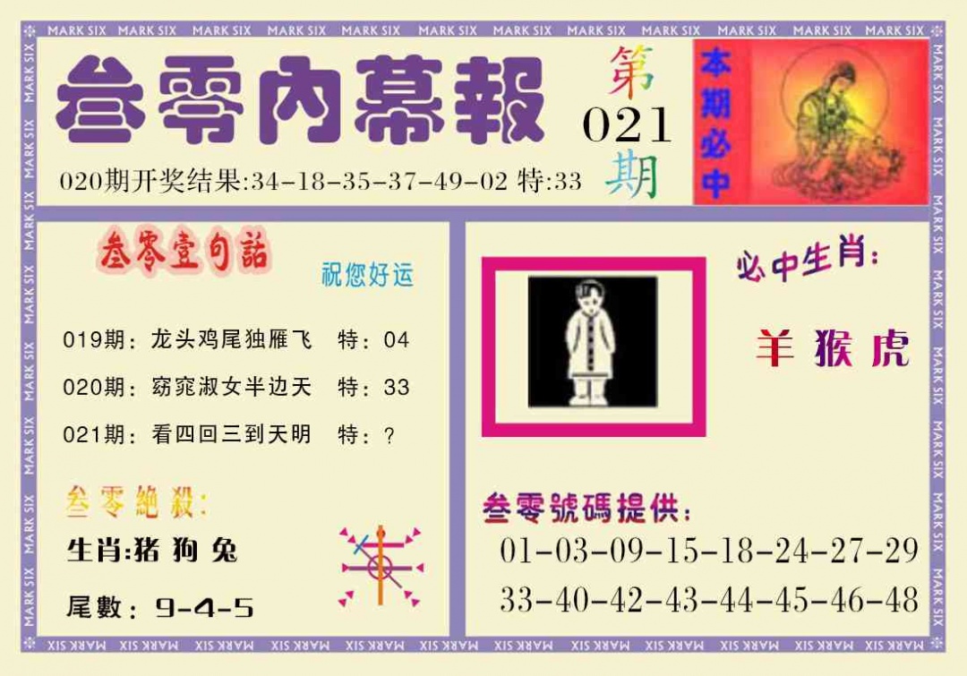 021期叁零内幕报[图]