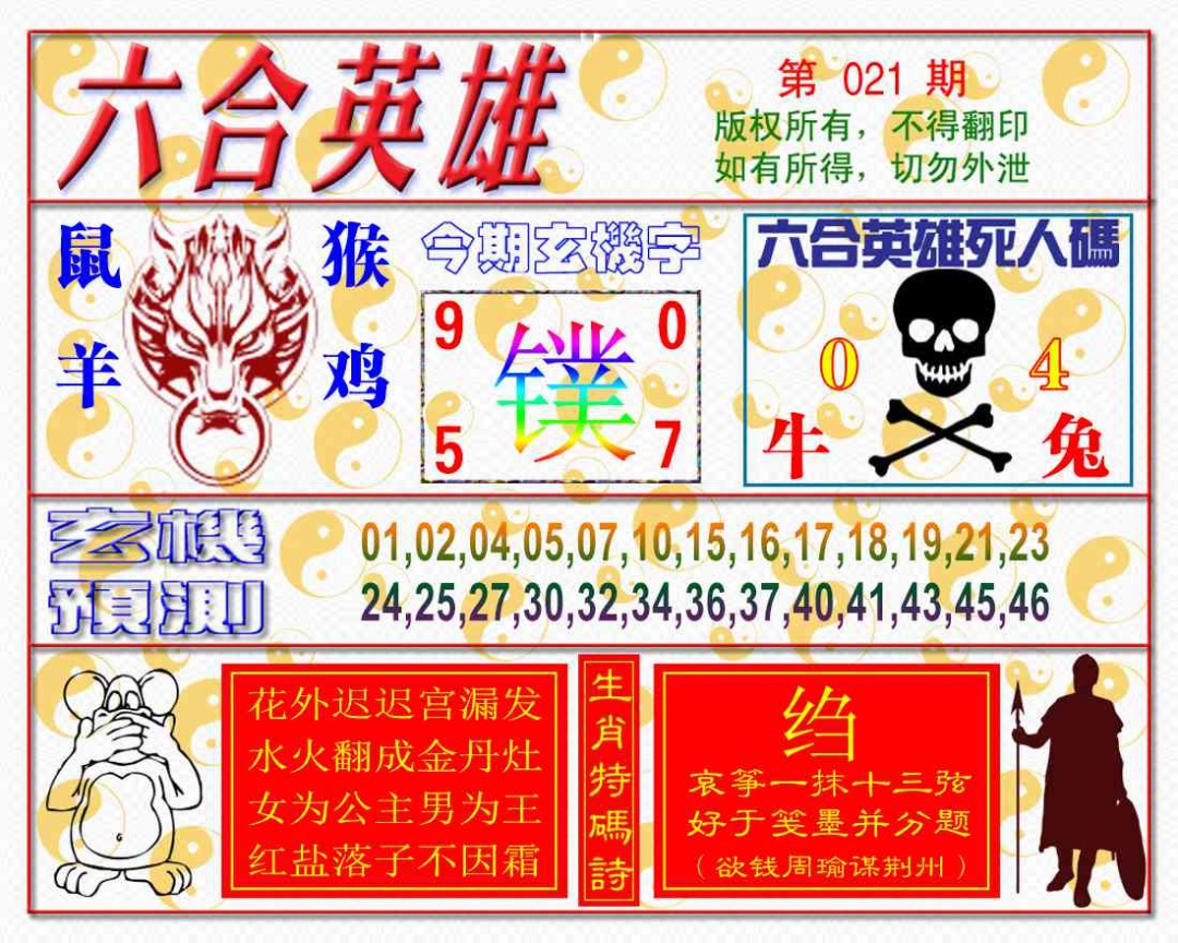 021期六合英雄[图]