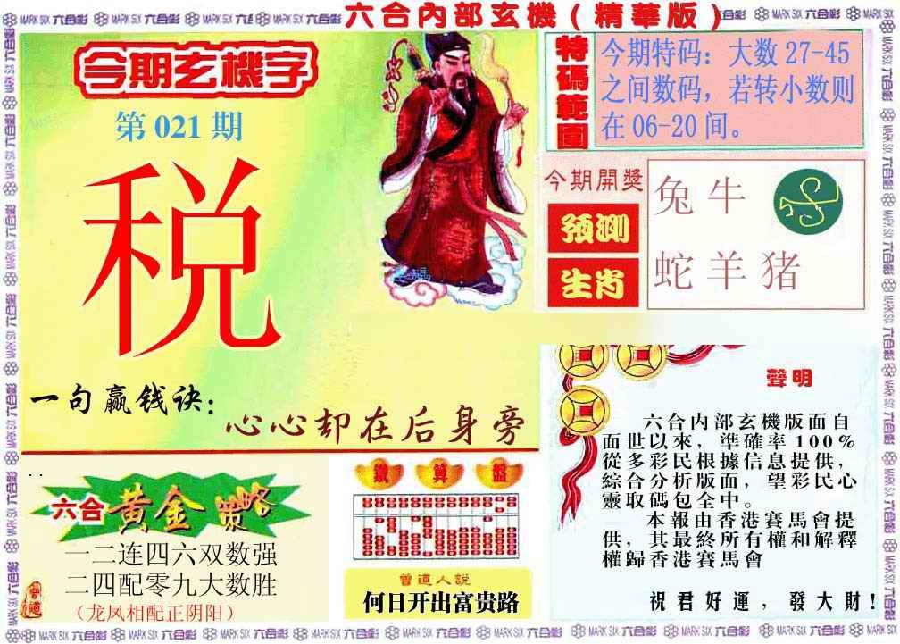 021期内幕玄机报[图]