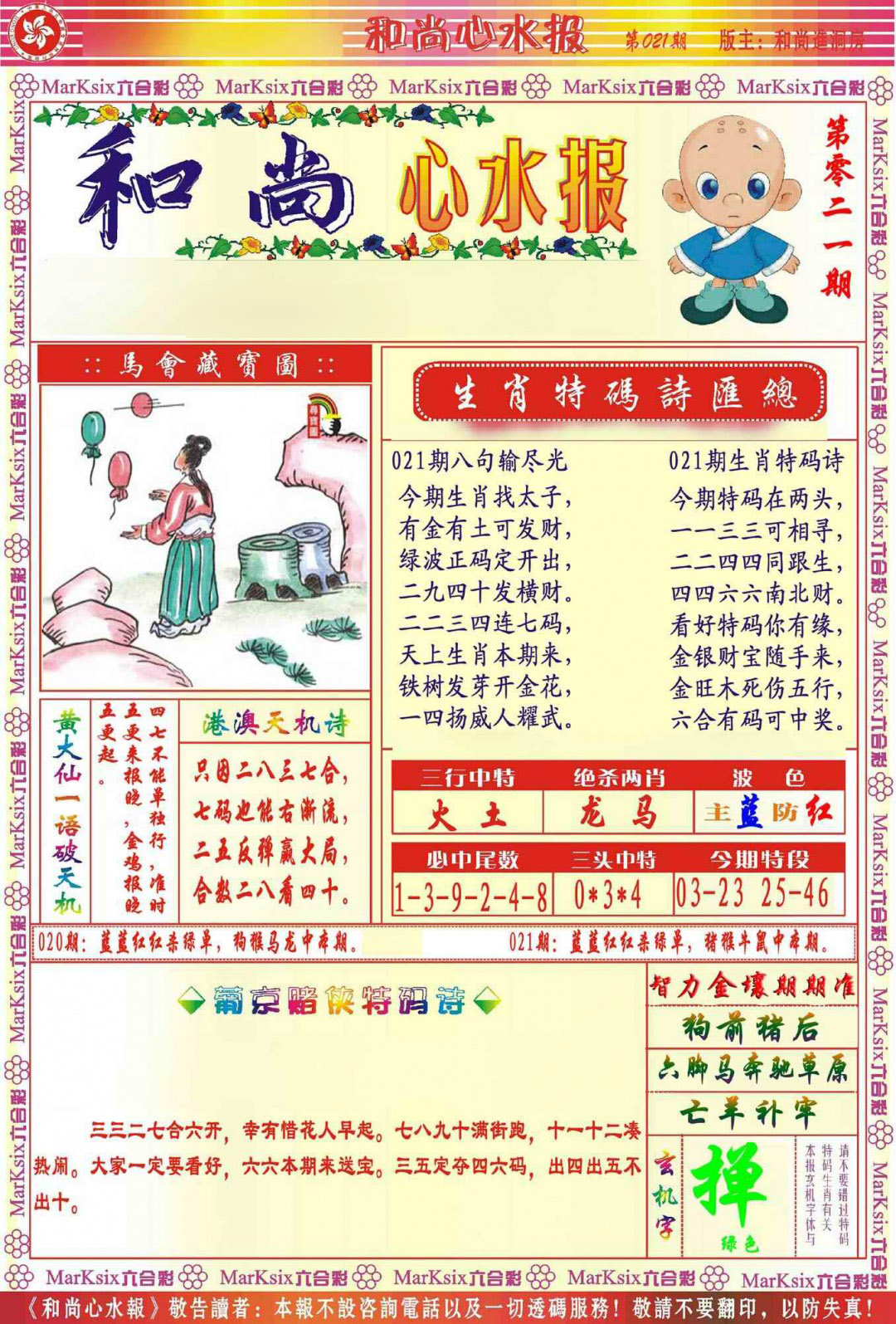 021期和尚心水报[图]