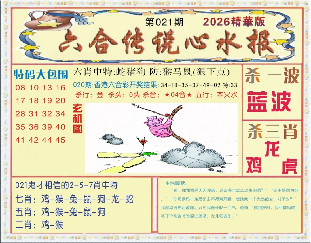 021期六合传说(心水版)[图]