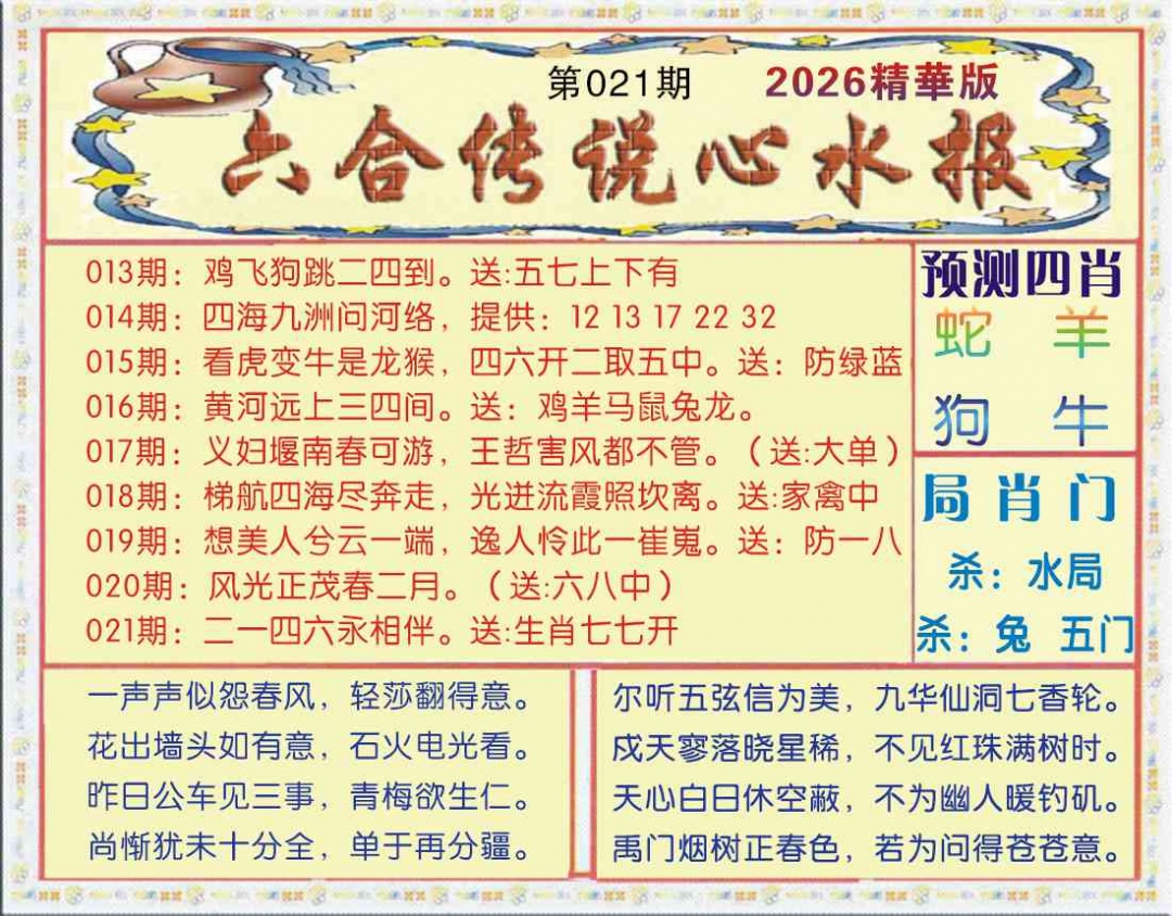 021期六合传说(玄机版)[图]