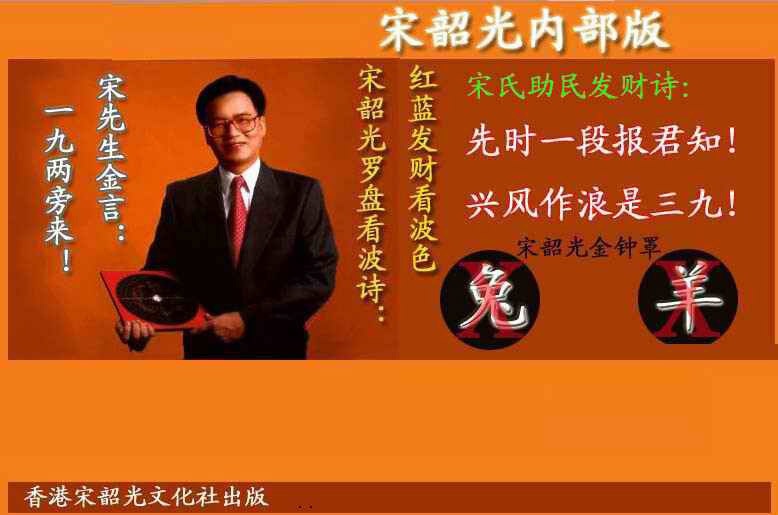 021期宋韶光内部版(另版)[图]