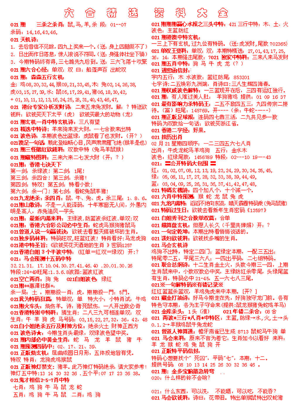 021期六合精选资料大全[图]