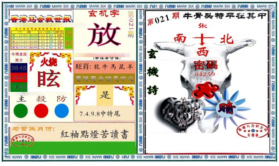 021期六合救世报+牛头报[图]