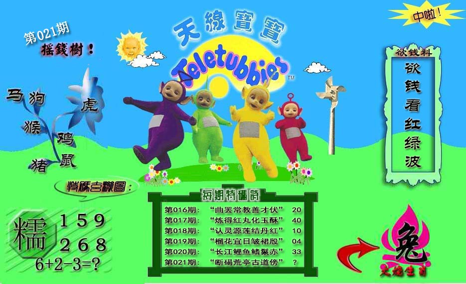 021期天线宝宝内幕[图]