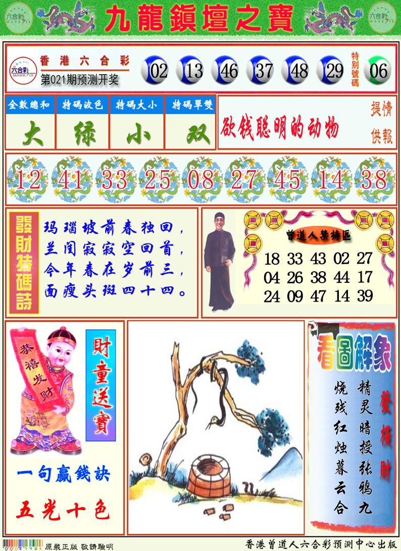 021期九龙挂牌解特码A[图]