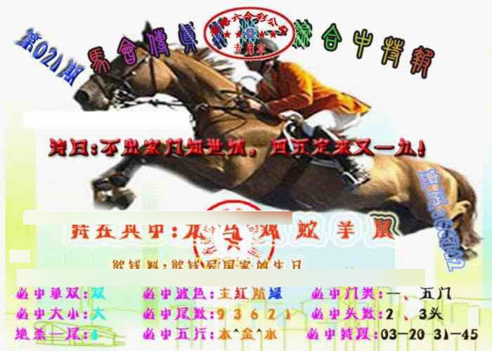 021期马会传真-综合报[图]