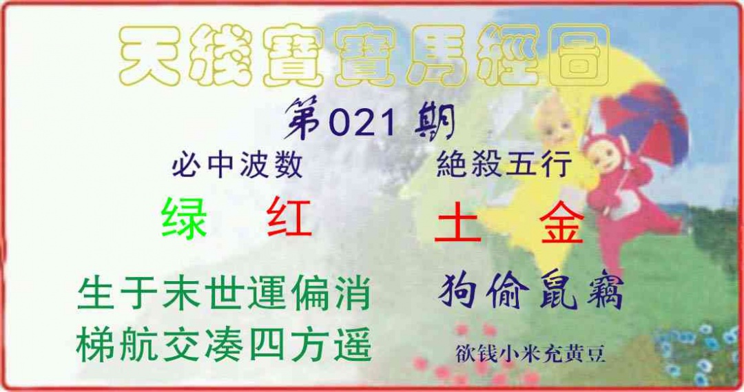 021期天线宝宝马经图[图]