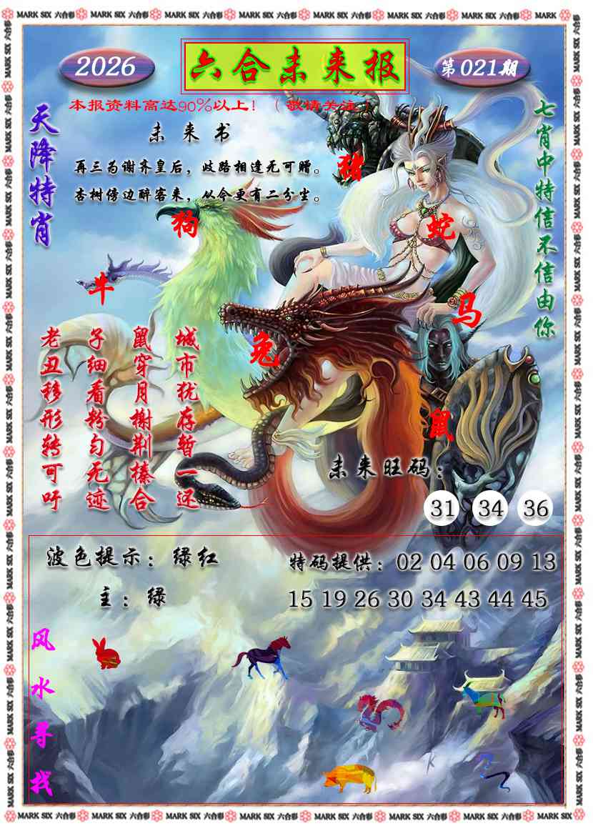 021期六合未来报[图]