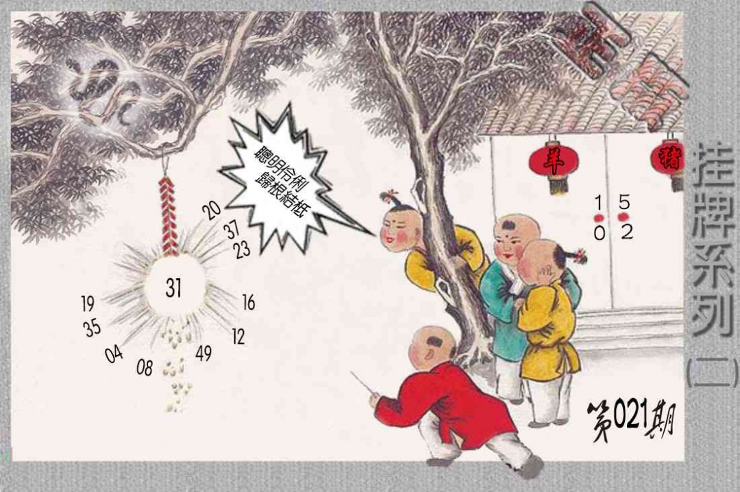 021期马经挂牌系列B(新图)[图]