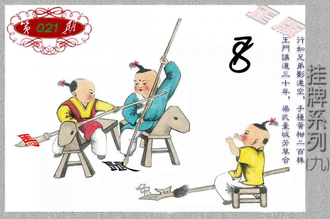 021期马经挂牌系列I(新图)[图]