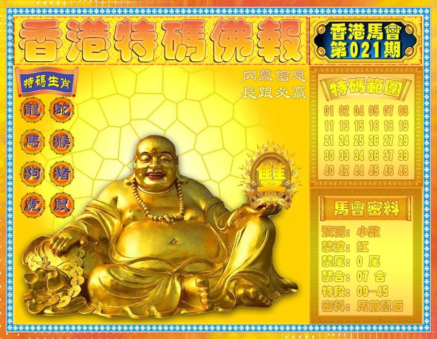 021期香港特码佛报[图]