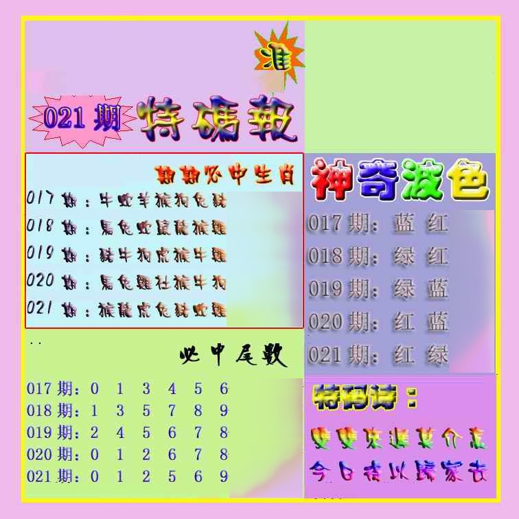 021期生财有道特码报[图]