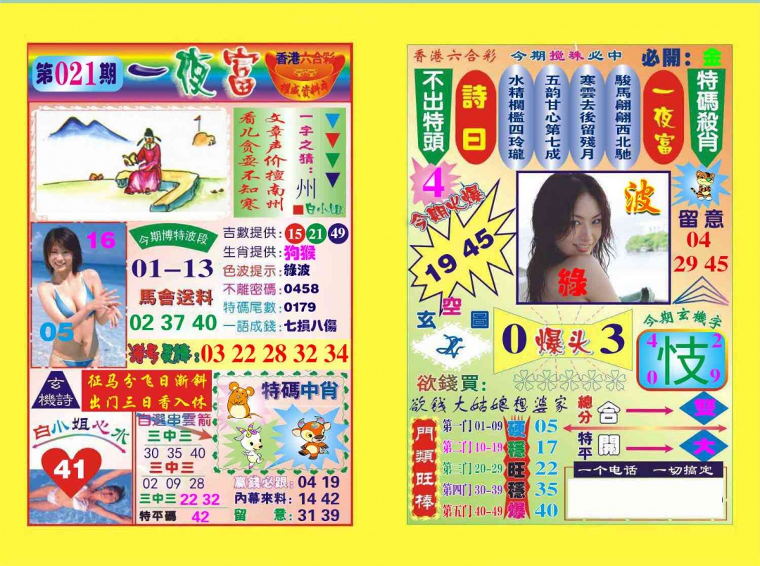 021期一夜富[图]