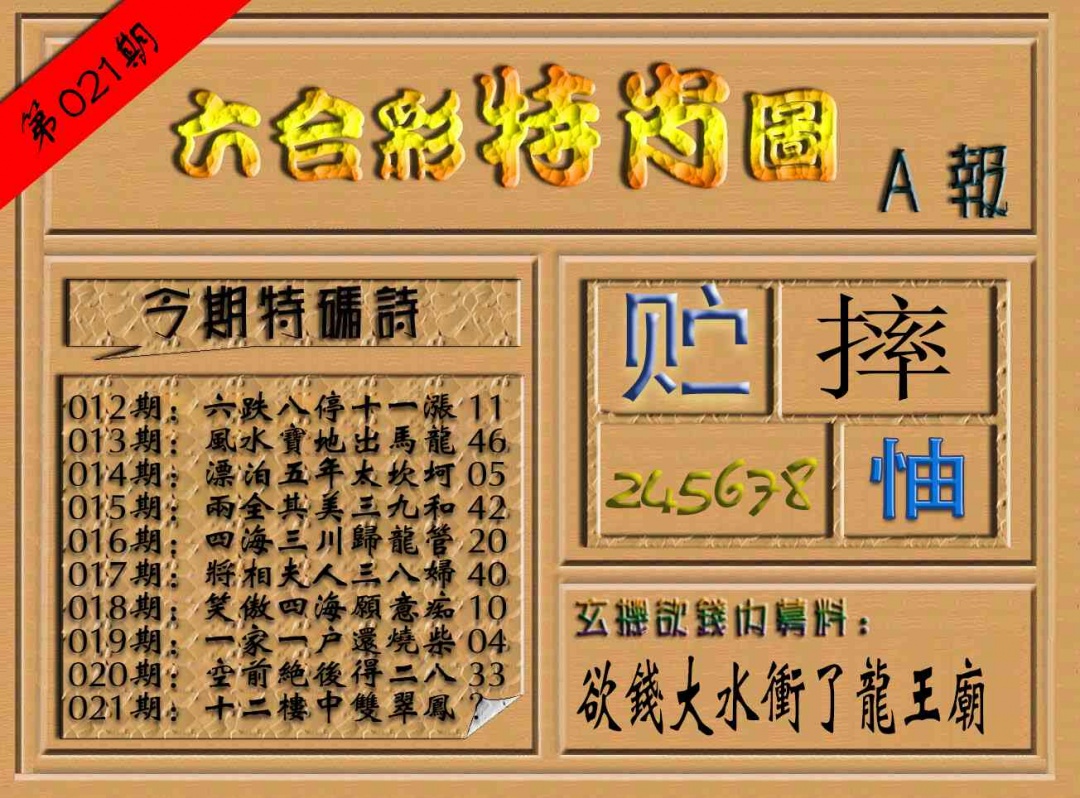 021期六合彩特肖图（A报）[图]