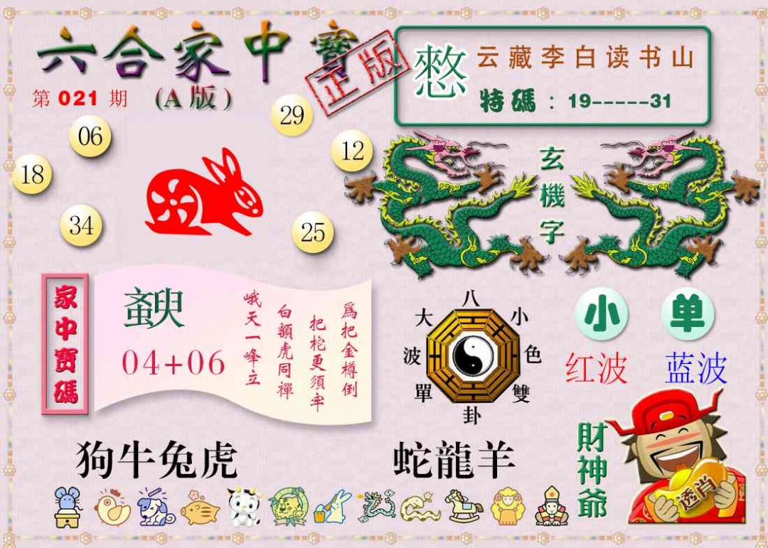 021期六合家中宝A[图]