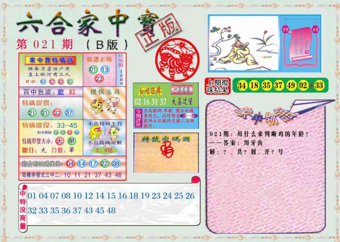 021期六合家中宝B[图]