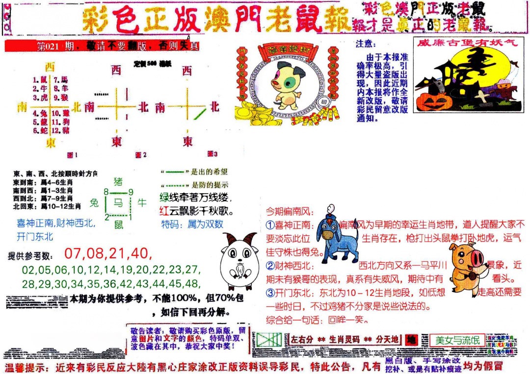 021期彩色正版澳门老鼠报[图]
