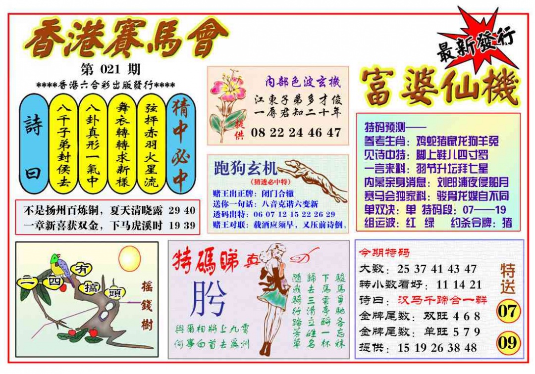 021期富婆六合仙机[图]