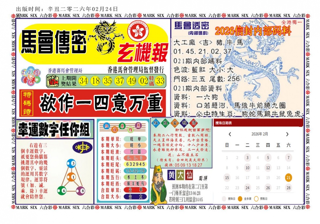 021期马经传密[图]