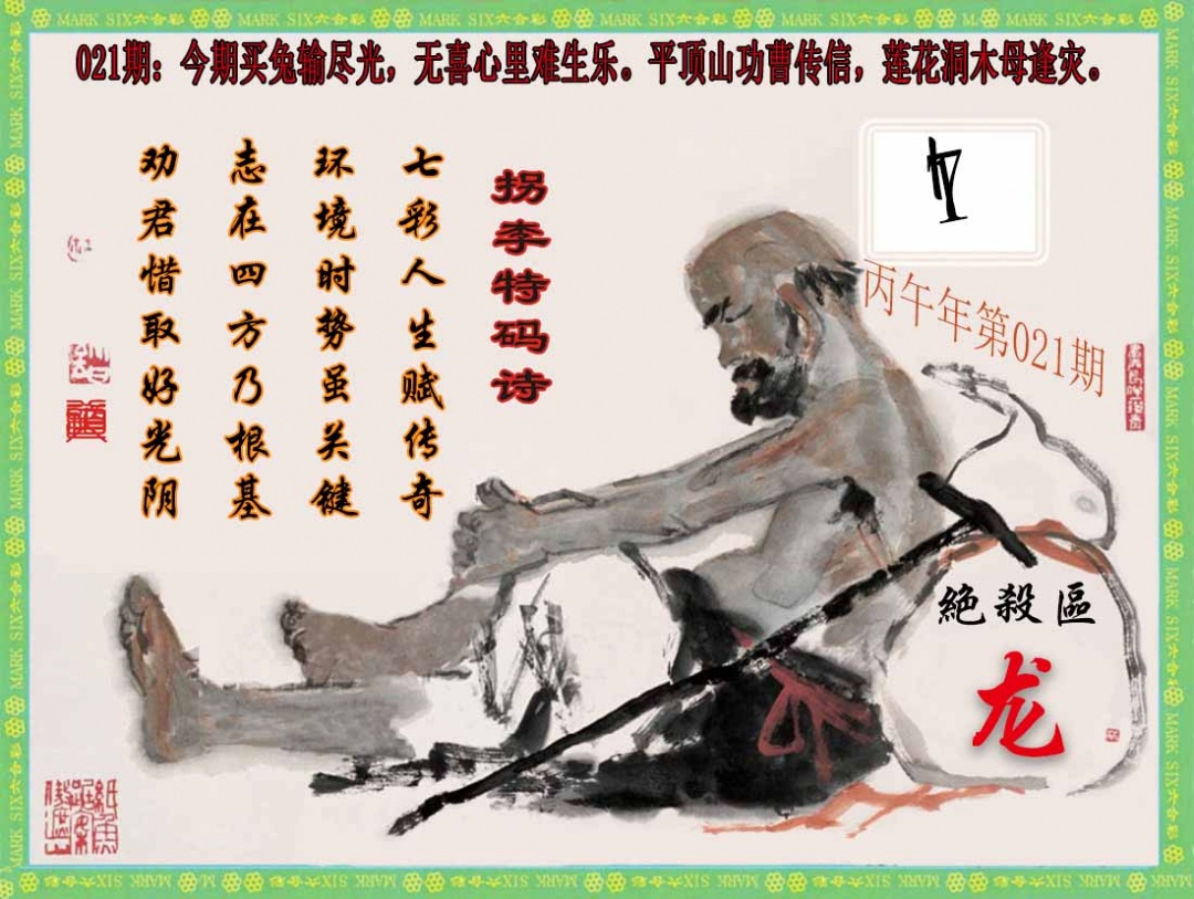 021期拐李特码诗(新)[图]