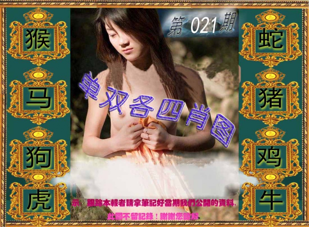 021期单双各四肖图[图]