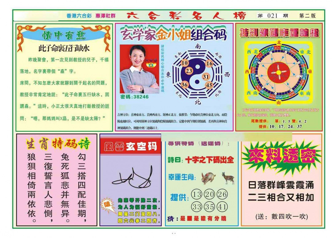 021期名人榜B(新图)[图]