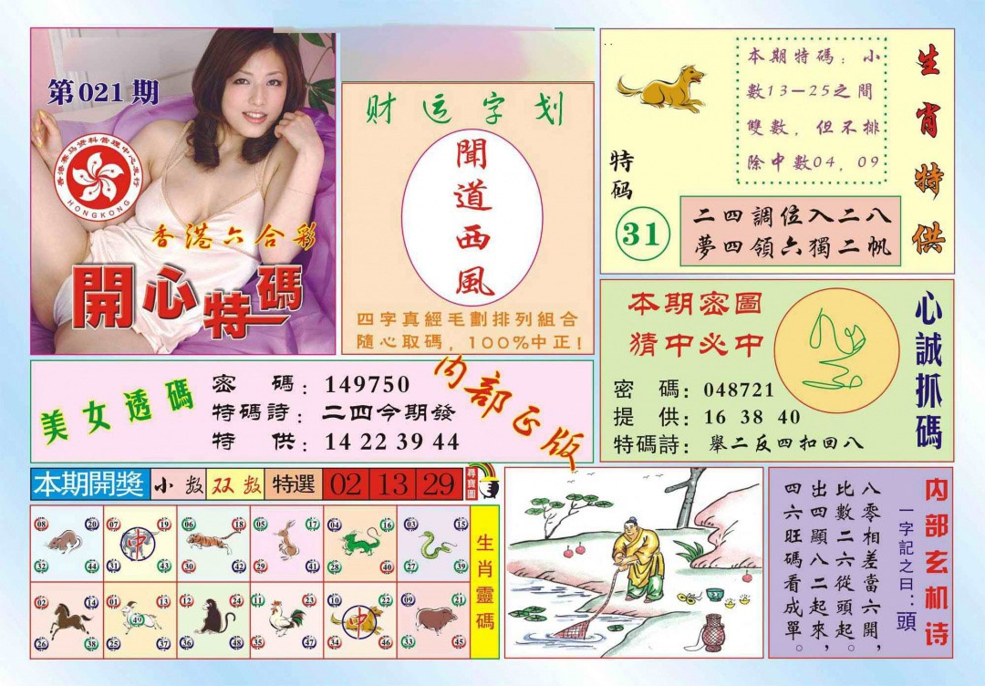 021期香港开心特码(新图)[图]