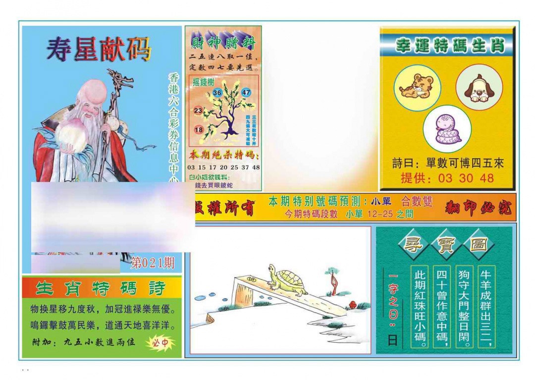 021期寿星献码[图]