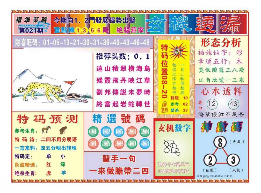021期玄机透漏（新图）[图]