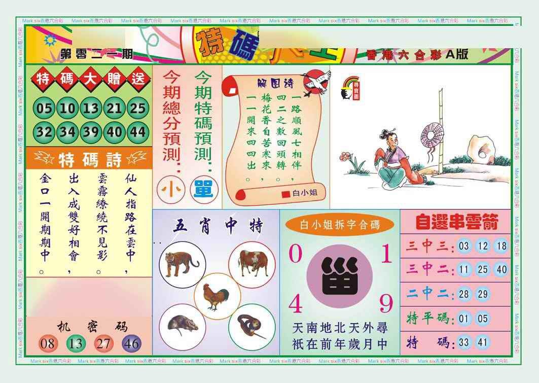 021期特码大王A（新图）[图]