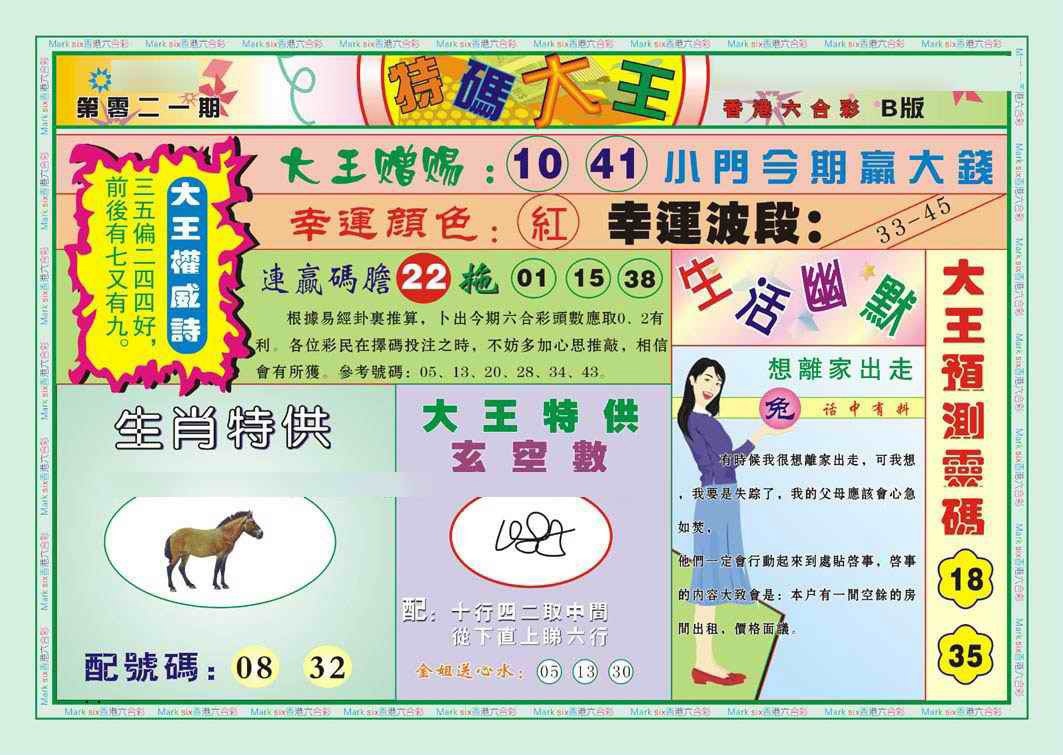 021期特码大王B（新图）[图]